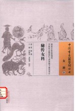 秘传女科