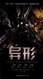 异形 悲伤之海