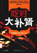 汉竹 健康爱家系列 吃对大补肾