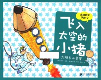 飞入太空的小猪 太阳系与星星