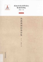 伪满洲国旧体诗集
