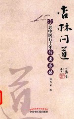 杏林问道 老中医五十年行医感悟