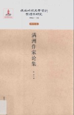 伪满时期文学资料整理与研究 研究卷 满洲作家论集