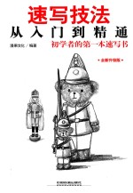 速写技法从入门到精通