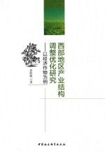 西部地区产业结构调整优化研究 以经济作物为例