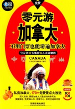零元游加拿大