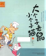 大个子老鼠小个子猫 1 注音版