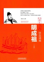 铁血靖难 明成祖 上