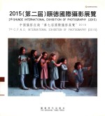 2015(第二届)顺德国际摄影展览 中国摄影在线“第七届国际摄影展览” 2015