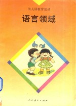 幼儿园教育活动 语言领域