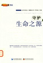 守护生命之源