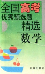 全国高考优秀预选题精选 数学分册