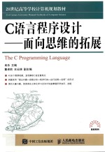 C语言程序设计 面向思维的拓展