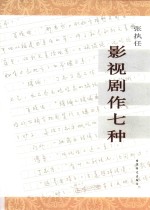 影视剧作七种