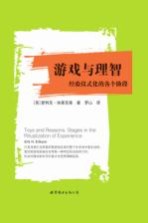 游戏与理智 经验仪式化的各个阶段