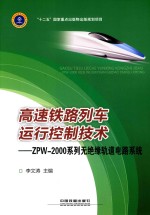高速铁路列车运行控制技术 ZPW-2000系列无绝缘轨道电路系统