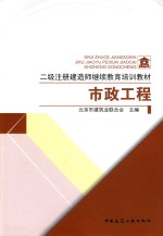 二级注册建造师继续教育培训教材 市政工程