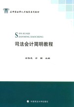 司法会计简明教程