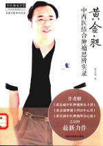 黄金昶中西医结合肿瘤思辨实录