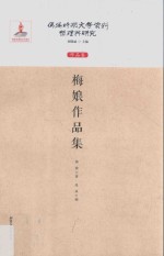 伪满时期文学资料整理与研究 作品卷 梅娘作品集