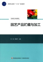 高等职业教育“十三五”规划教材 园艺产品贮藏与加工