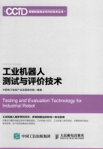 智能制造测试与评价技术丛书 工业机器人测试与评价技术