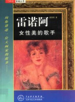 雷诺阿 女性美的歌手