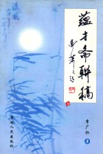 金叶文丛 温才斋联稿