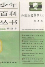 少年百科丛书精选本 外国历史故事 5