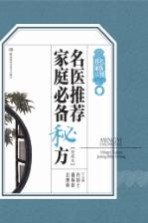 名医到我家系列丛书 名医推荐家庭必备秘方 珍藏本