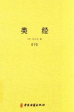 中医典籍丛刊 类经 下