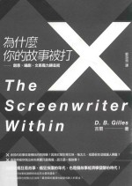 为什么你的故事被打X 创意、编剧、文案魔力炼金术