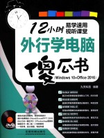 外行学电脑傻瓜书 Windows 10+Office 2016