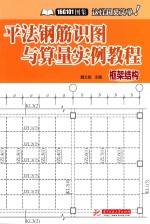 平法钢筋识图与算量实例教程 框架结构