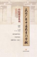 民国广东中医药专门学校中医讲义系列 内科类
