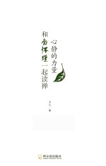 心静的力量 和南怀瑾一起读禅 全