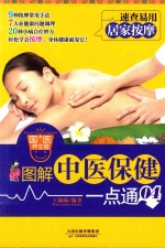 图解中医保健一点通 04 居家按摩