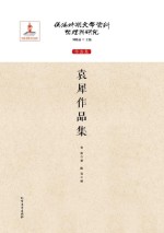 伪满时期文学资料整理与研究 作品卷 袁犀作品集