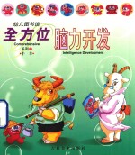 幼儿图书馆 全方位脑力开发系列 2 牛羊