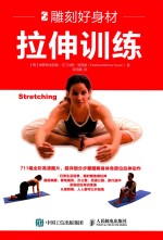 雕刻好身材 拉伸训练