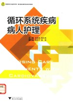 循环系统疾病病人护理