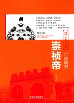 亡国明君 崇祯帝 下