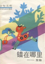 少年文库 错在哪里 生物