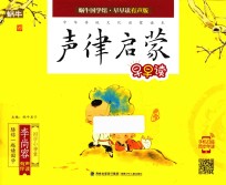 声律启蒙早早读 注音全彩
