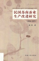 民国苏南蚕业生产改进研究(1912-1937)