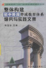整体构建初中阶段养成教育体系研究与实践文集