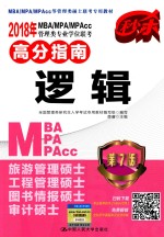 MBA、MPA、MPAcc管理类专业学位联考高分指南 逻辑 第7版 2018年版
