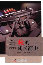行走的科学故事系列丛书 枪的成长简史