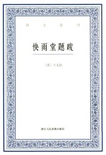 快雨堂题跋