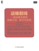 运维前线 一线运维专家的运维方法、技巧与实践